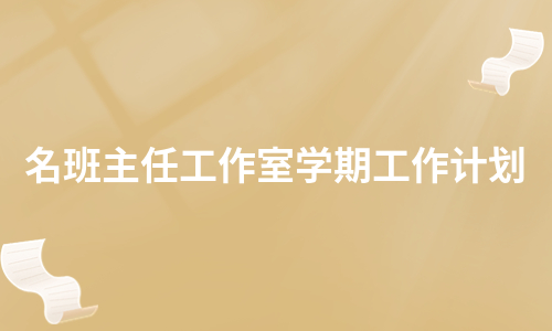 名班主任工作室学期工作计划（优质5篇）