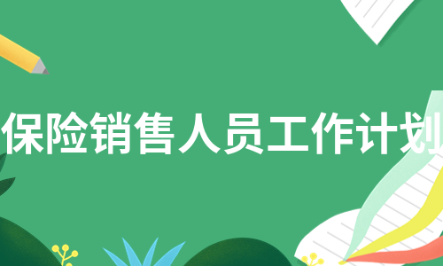 保险销售人员工作计划（集锦5篇）