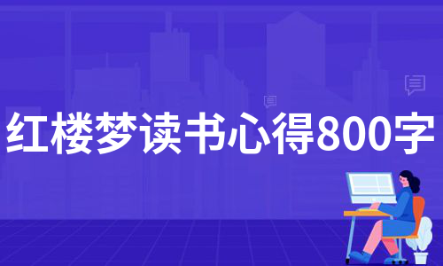 红楼梦读书心得800字（集锦11篇）