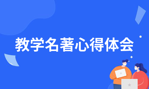 教学名著心得体会（优质6篇）