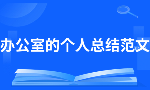 办公室的个人总结范文（热推6篇）