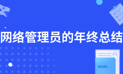 网络管理员的年终总结（汇总7篇）