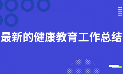 最新的健康教育工作总结（实用11篇）