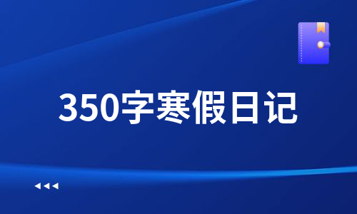 350字寒假日记（合集13篇）