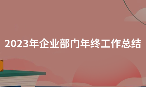 2023年企业部门年终工作总结（汇编24篇）