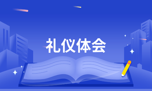 礼仪体会（集合23篇）