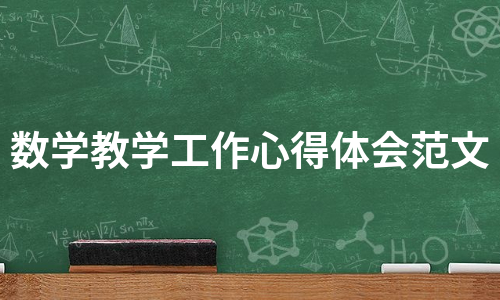 数学教学工作心得体会范文（汇总5篇）