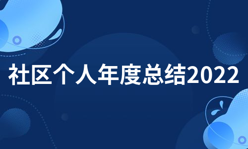 社区个人年度总结2022（热门6篇）