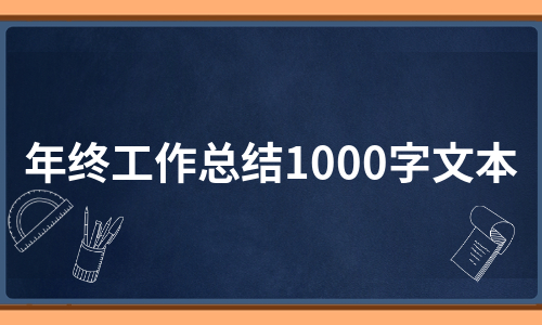 年终工作总结1000字文本（精选9篇）