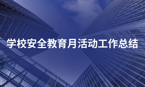 学校安全教育月活动工作总结（通用9篇）