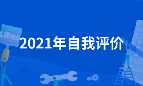 2021年自我评价（汇编7篇）