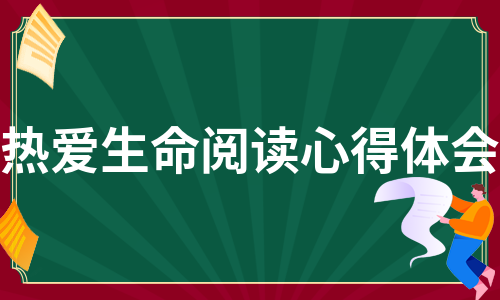 热爱生命阅读心得体会（通用11篇）