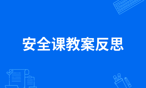 安全课教案反思（精选15篇）