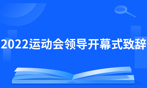 2022运动会领导开幕式致辞（推荐10篇）