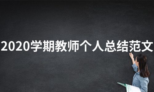 2020学期教师个人总结范文（集锦6篇）