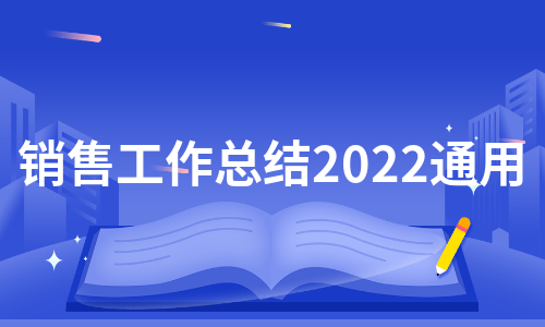 销售工作总结2022通用（推荐21篇）