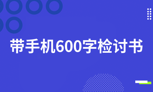 带手机600字检讨书（通用12篇）