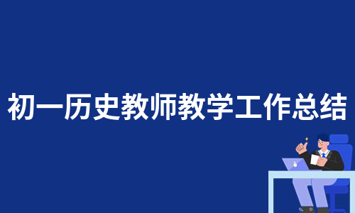 初一历史教师教学工作总结（实用11篇）