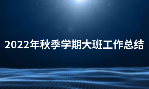 2022年秋季学期大班工作总结（热门22篇）