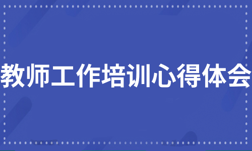 教师工作培训心得体会（必备15篇）