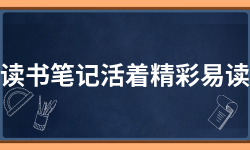 读书笔记活着精彩易读（精选8篇）