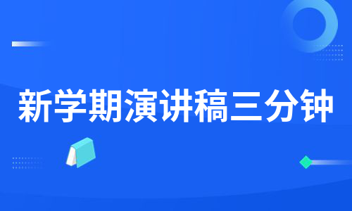 新学期演讲稿三分钟（热门14篇）