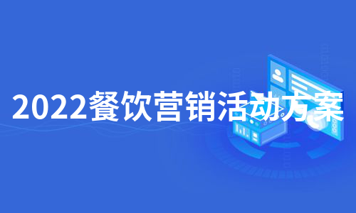 2022餐饮营销活动方案（汇编13篇）