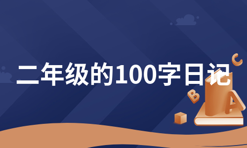 二年级的100字日记（实用7篇）