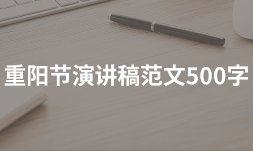 重阳节演讲稿范文500字（甄选9篇）