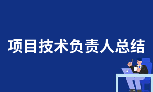 项目技术负责人总结（实用18篇）