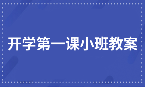 开学第一课小班教案（热推8篇）