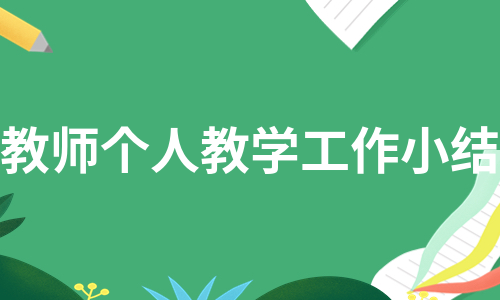 教师个人教学工作小结（汇总5篇）