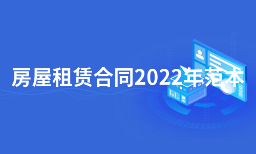 房屋租赁合同2022年范本（热推8篇）