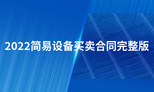 2022简易设备买卖合同完整版（合集3篇）