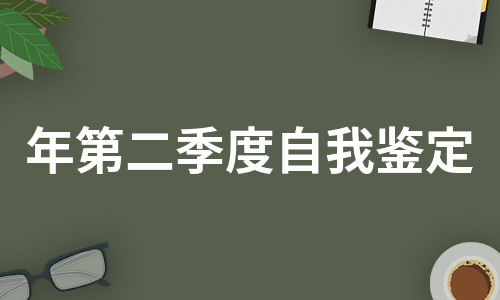 年第二季度自我鉴定（优质3篇）