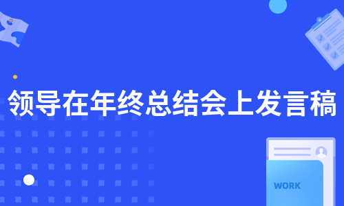 领导在年终总结会上发言稿（汇编3篇）