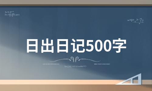 日出日记500字（合集8篇）