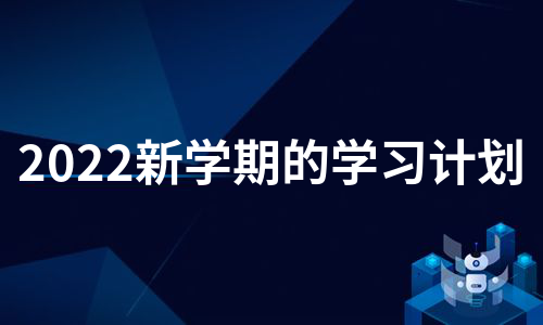 2022新学期的学习计划（合集17篇）