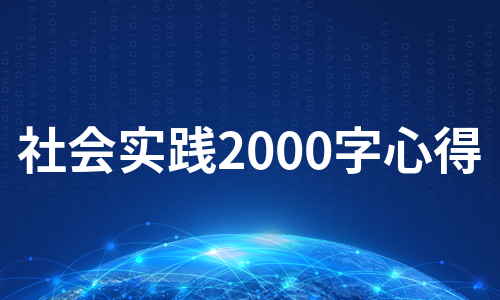 社会实践2000字心得（合集17篇）