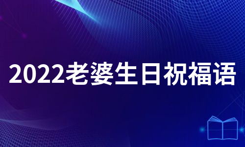 2022老婆生日祝福语（热门4篇）