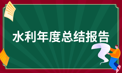 水利年度总结报告（集锦5篇）