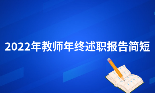 2022年教师年终述职报告简短（精选3篇）