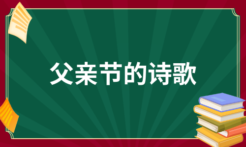 父亲节的诗歌（精选18篇）