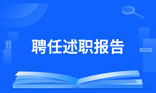 聘任述职报告（热门5篇）