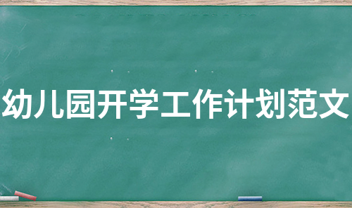 幼儿园开学工作计划范文（汇编9篇）