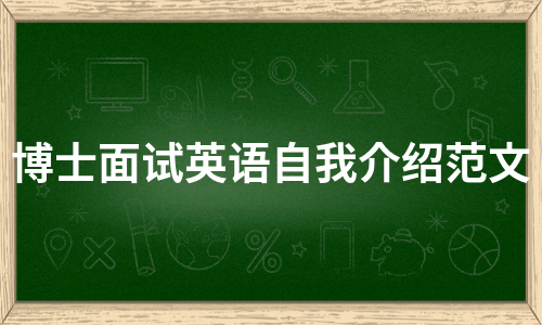 博士面试英语自我介绍范文（实用11篇）