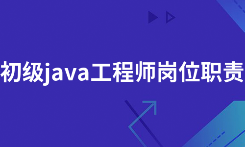 初级java工程师岗位职责（合集12篇）