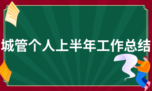 城管个人上半年工作总结（热门4篇）