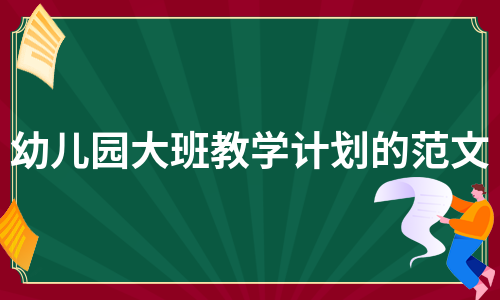 幼儿园大班教学计划的范文（集锦9篇）