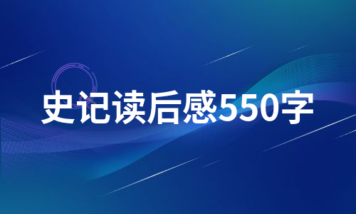 史记读后感550字（实用3篇）